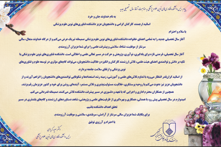 پیام رئیس دانشکده فناوری‌های نوین علوم پزشکی به مناسبت آغاز سال تحصیلی جدید 1405