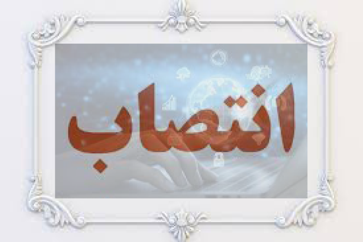 انتصاب دبیر کمیته ارزیابی، سیاست‌گذاری، برنامه‌ریزی و اعتباربخشی رشته هوش مصنوعی در علوم پزشکی