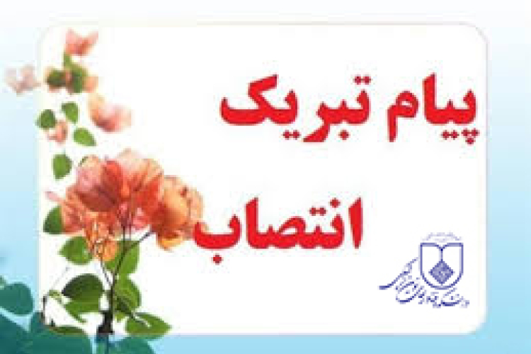 انتصاب معاون آموزشی و تحصیلات تکمیلی دانشکده فناوری‌های نوین علوم پزشکی