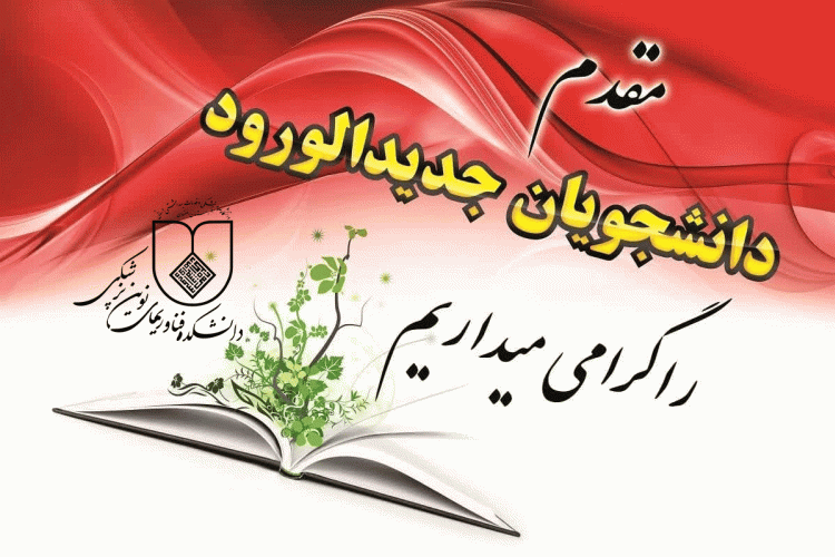 دانشجویان جدیدالورود