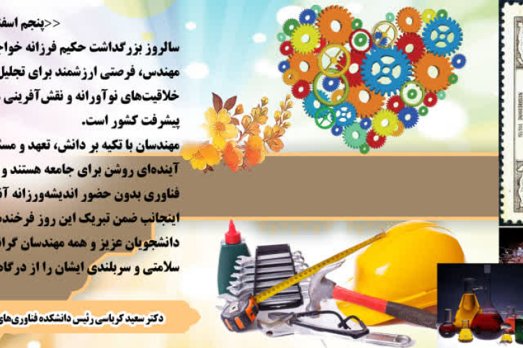 پیام تبریک رییس دانشکده به مناسبت روز مهندس