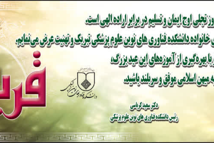 تبریک ریاست دانشکده به مناسبت عید سعید قربان