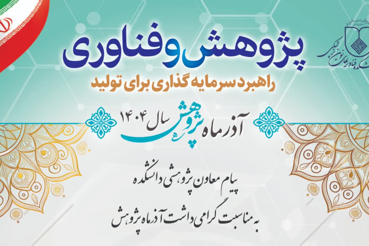 پیام معاون پژوهشی دانشکده به مناسبت گرامی‌داشت آذرماه پژوهش