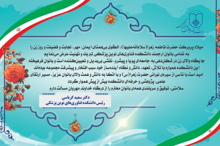 تبریک ریاست دانشکده به مناسبت میلاد پربرکت حضرت فاطمه‌ زهرا‌(سلام‌الله‌علیها)