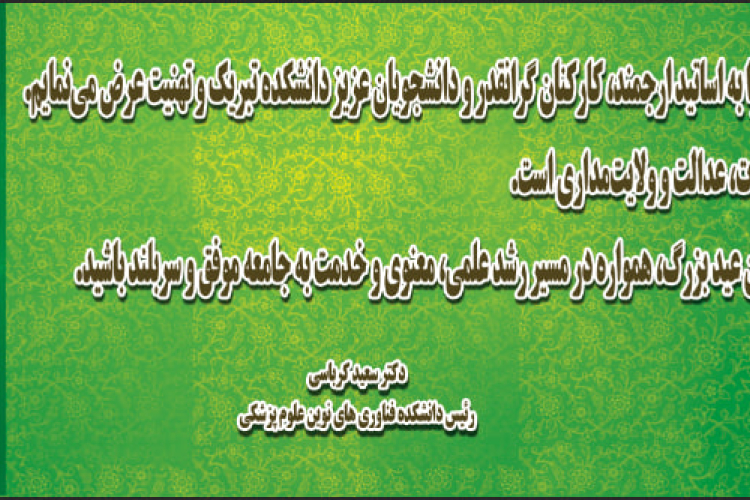 تبریک ریاست دانشکده به مناسبت عید غدیر خم
