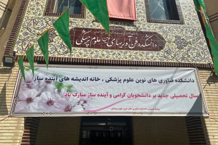  آغاز سال تحصیلی ۱۴۰۵ در دانشکده فن آوری‌های نوین علوم پزشکی با شور و نشاط علمی