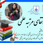 ارتقای مرتبه علمی سرکار خانم دکتر لاله شریعتی