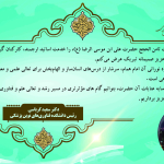 پیام تبریک رییس دانشکده به مناسبت میلاد با سعادت ثامن الحجج حضرت علی ابن موسی الرضا (ع)