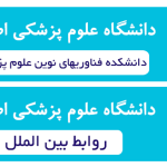 برگزاری جلسه شورای پژوهشی دانشکده فناوری‌های نوین پزشکی با محوریت توسعه همکاری‌های بین‌المللی