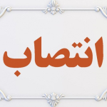 حکم ریاست دانشکده فن آوری های نوین پزشکی