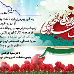 پیام تبریک رییس دانشکده به مناسبت دهه فجر