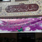 سیزدهمین سالگرد تأسیس دانشکده فناوری‌های نوین