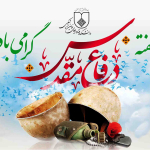 پيام رياست دانشکده فن‌آوري‌هاي نوين علوم پزشکي به مناسبت هفته دفاع مقدس