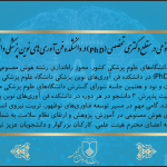 راه‌اندازی رشته هوش مصنوعی در مقطع دکتری تخصصی (PhD) در دانشکده فناوری‌های نوین پزشکی