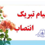 انتصاب اعضای کمیته‌های برنامه‌ریزی، سیاست‌گذاری و اعتباربخشی علوم پزشکی