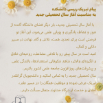 پیام تبریک رییس دانشکده  به مناسبت آغاز سال تحصیلی جدید