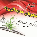 دانشجویان جدیدالورود