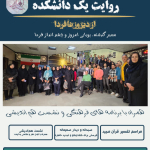 ✨ روایت یک دانشکده؛ از دیروز تا فردا ✨