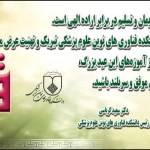 تبریک ریاست دانشکده به مناسبت عید سعید قربان
