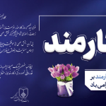 تبریک ریاست دانشکده به مناسبت روز کارمند
