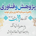 پیام معاون پژوهشی دانشکده به مناسبت گرامی‌داشت آذرماه پژوهش